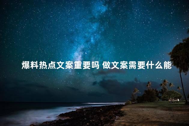 爆料热点文案重要吗 做文案需要什么能力